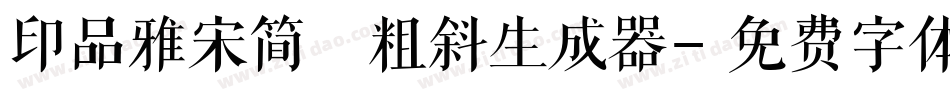 印品雅宋简 粗斜生成器字体转换